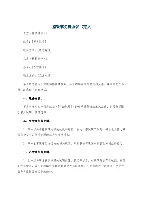 擦玻璃免责协议书范文