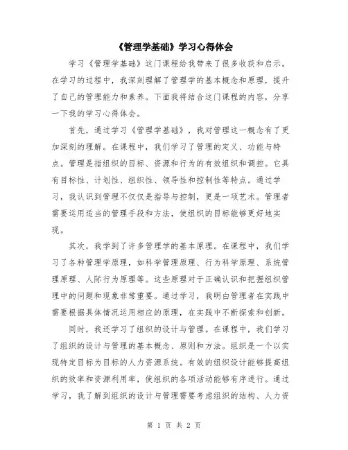 《管理学基础》学习心得体会