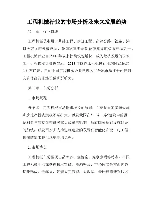工程机械行业的市场分析及未来发展趋势