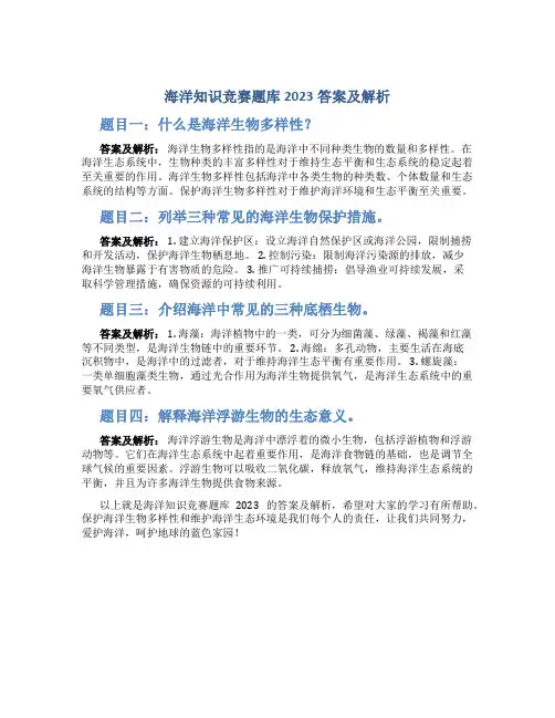 海洋知识竞赛题库2023答案及解析
