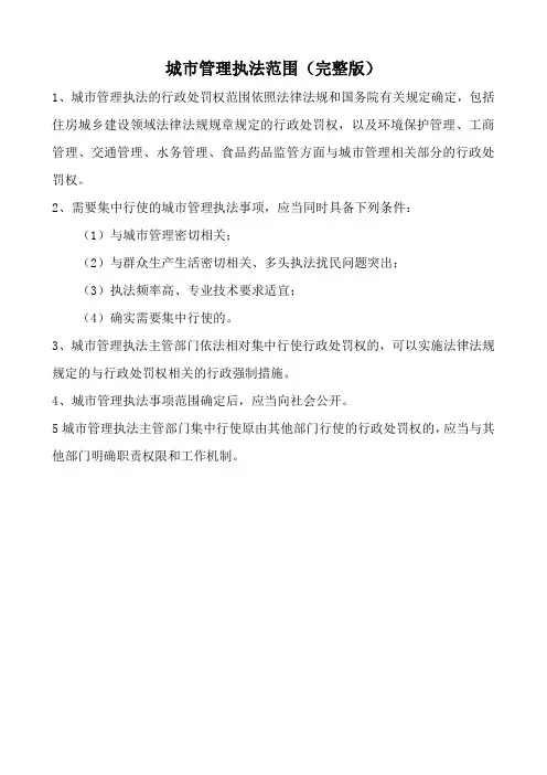 城市管理执法范围(完整版)