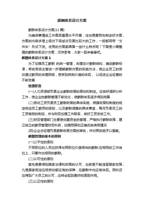 薪酬体系设计方案（11篇）