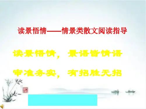 高考复习读景悟情——情景类散文阅读指导PPT【精品课件】