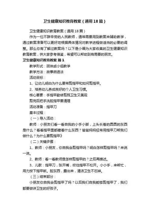 卫生健康知识教育教案（通用18篇）