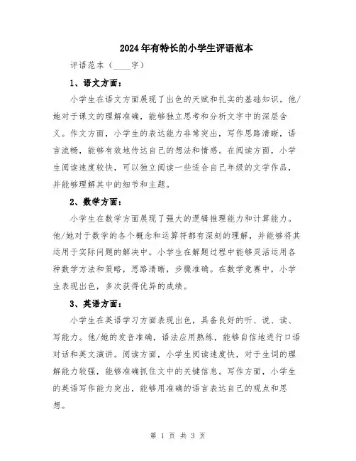 2024年有特长的小学生评语范本