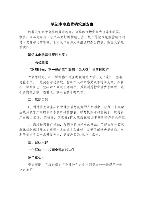 笔记本电脑营销策划方案