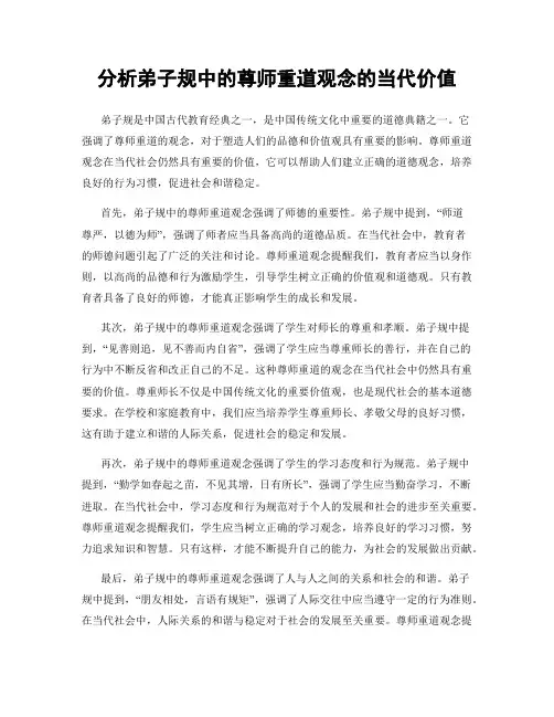 分析弟子规中的尊师重道观念的当代价值