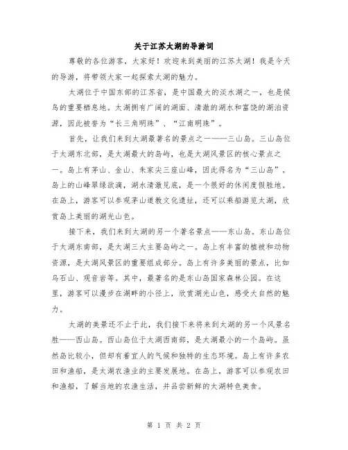关于江苏太湖的导游词
