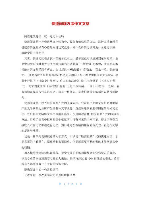 快速阅读方法作文文章