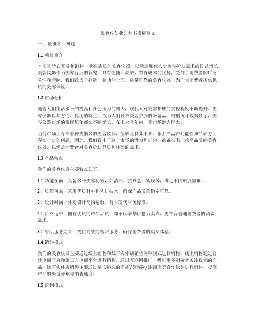 美容仪创业计划书模板范文