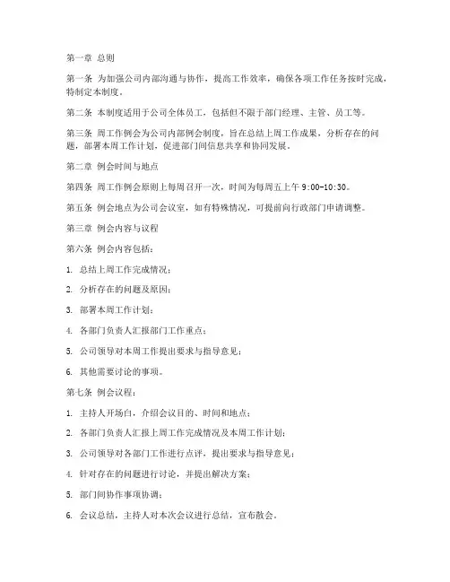 公司周工作例会管理制度