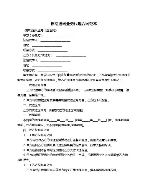 移动通讯业务代理合同范本