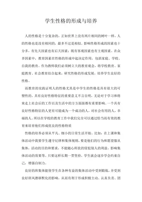 心理学论文学生性格的形成与培养