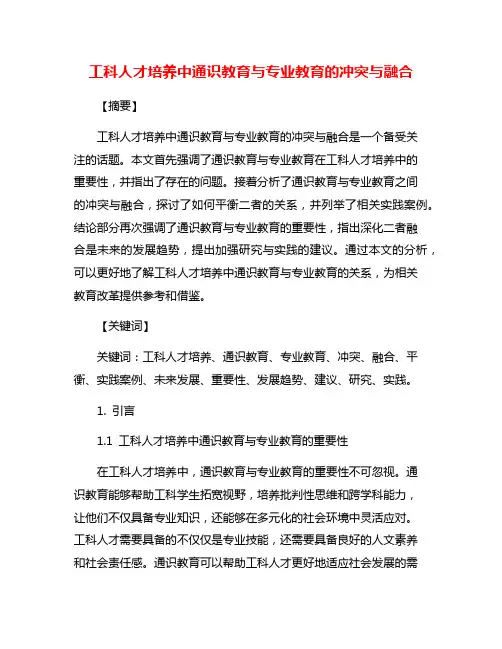 工科人才培养中通识教育与专业教育的冲突与融合