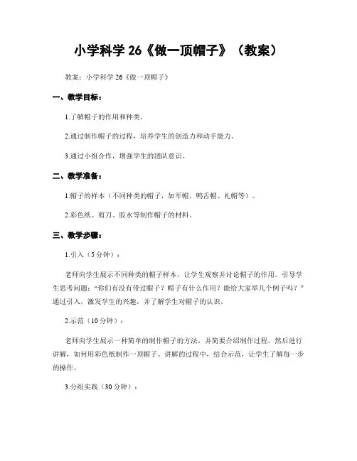 小学科学26《做一顶帽子》(教案)