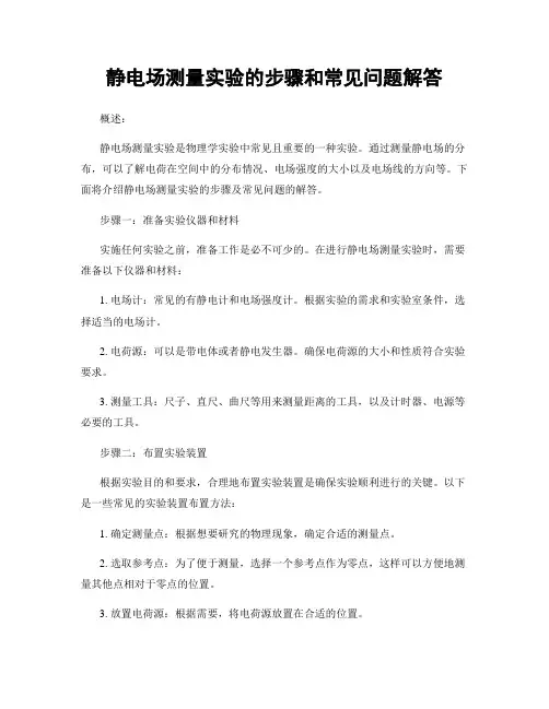 静电场测量实验的步骤和常见问题解答