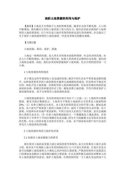 浅析土地资源的利用与保护