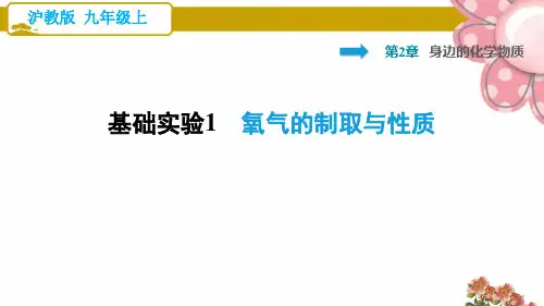 沪教版九年级化学上册基础实验1 氧气的制取与性质ppt课件