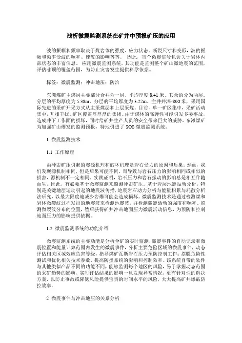 浅析微震监测系统在矿井中预报矿压的应用