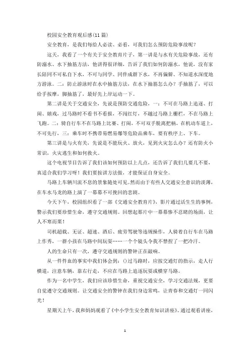 最新校园安全教育观后感(11篇)