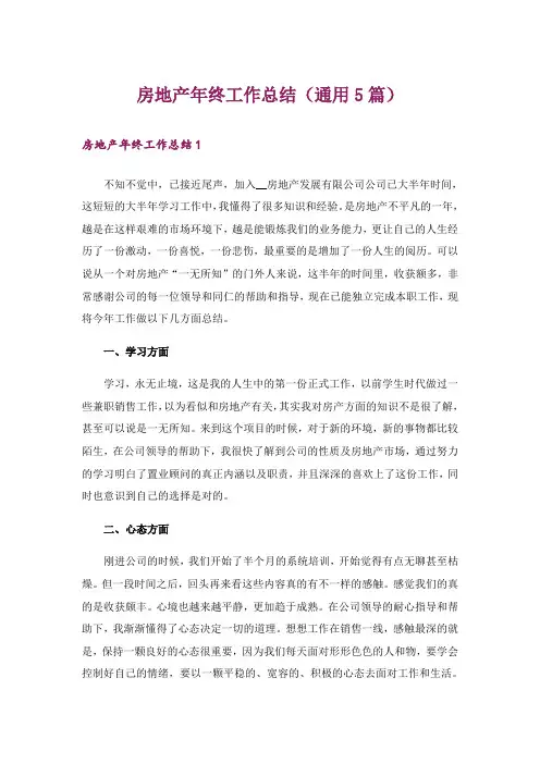 房地产年终工作总结(通用5篇)