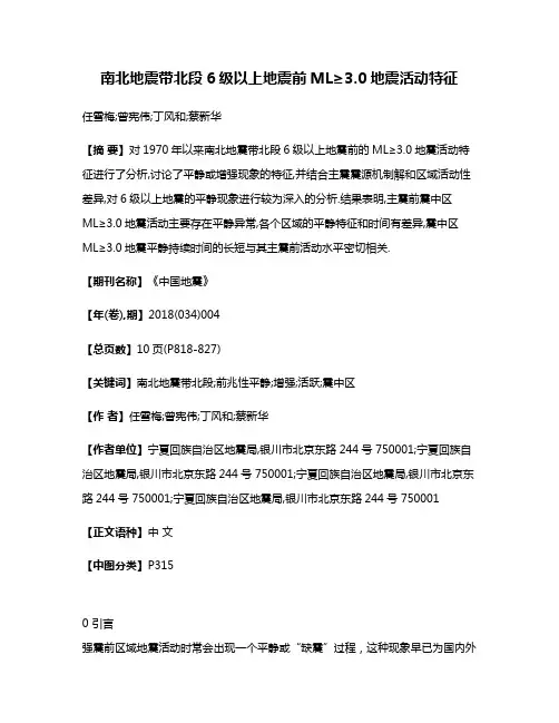南北地震带北段6级以上地震前ML≥3.0地震活动特征