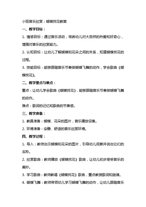小班音乐欣赏：蝴蝶找花教案