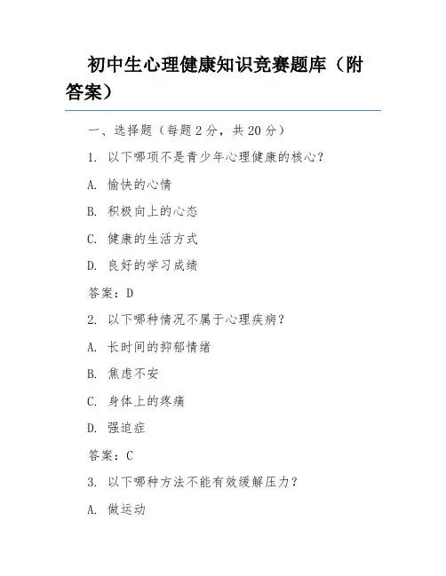 初中生心理健康知识竞赛题库(附答案)