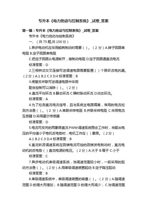 专升本《电力拖动与控制系统》_试卷_答案