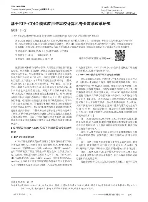 基于EIP-CDIO模式应用型高校计算机专业教学改革研究