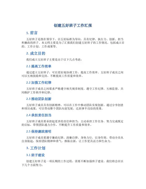 创建五好班子工作汇报