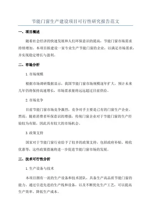 节能门窗生产建设项目可行性研究报告范文