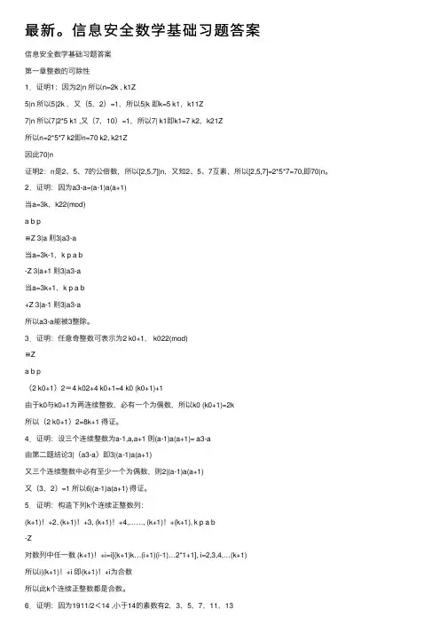 最新。信息安全数学基础习题答案