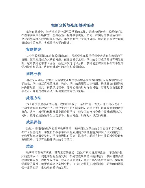 案例分析与处理 教研活动