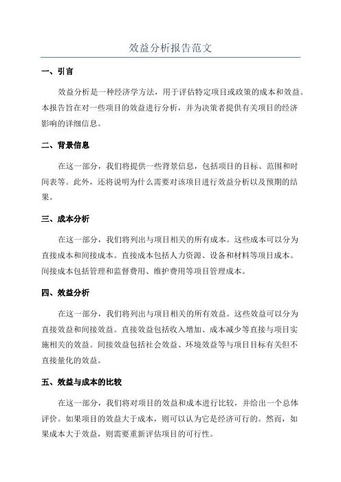 效益分析报告范文