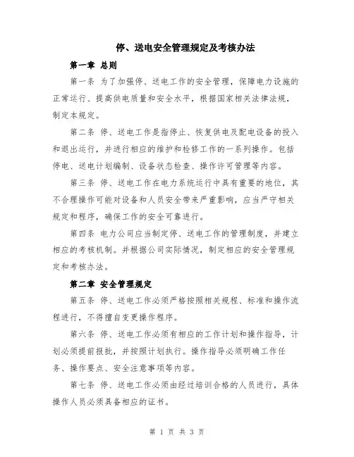 停、送电安全管理规定及考核办法