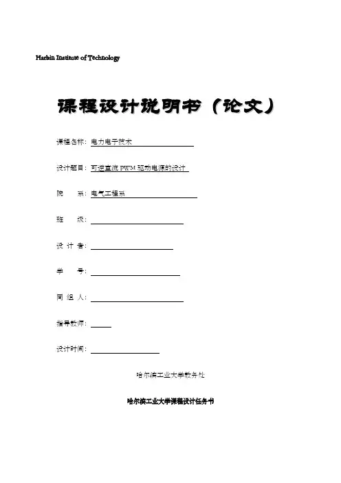 哈工大电力电子课程设计报告