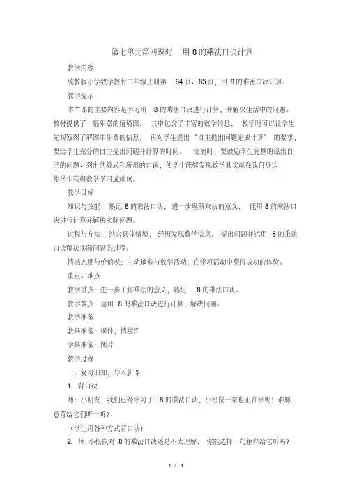 二年级上册数学教案第七单元第四课时用8的乘法口诀计算_冀教版
