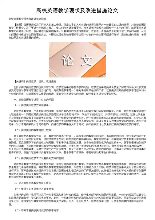 高校英语教学现状及改进措施论文