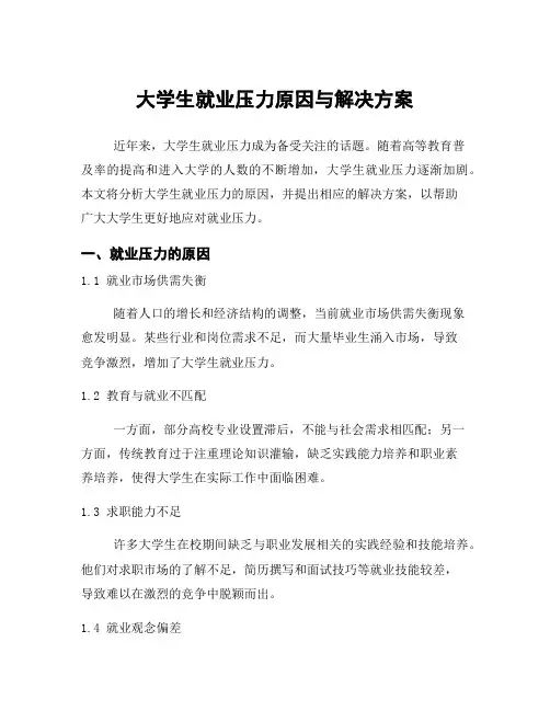 大学生就业压力原因与解决方案