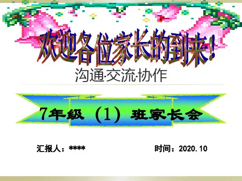 七年级家长会最新ppt课件可编辑全文
