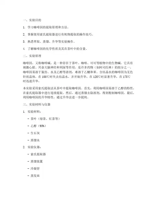 咖啡因实验报告