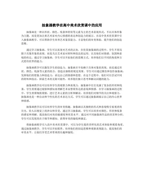 抽象画教学在高中美术欣赏课中的应用