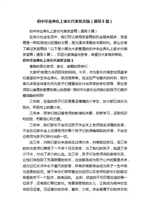 初中毕业典礼上家长代表发言稿（通用5篇）