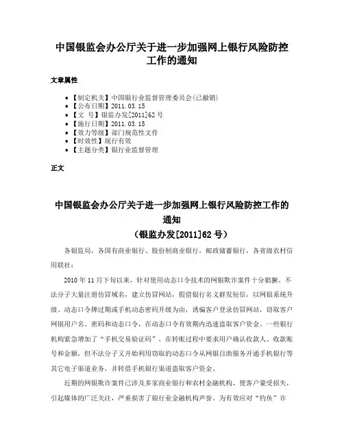 中国银监会办公厅关于进一步加强网上银行风险防控工作的通知