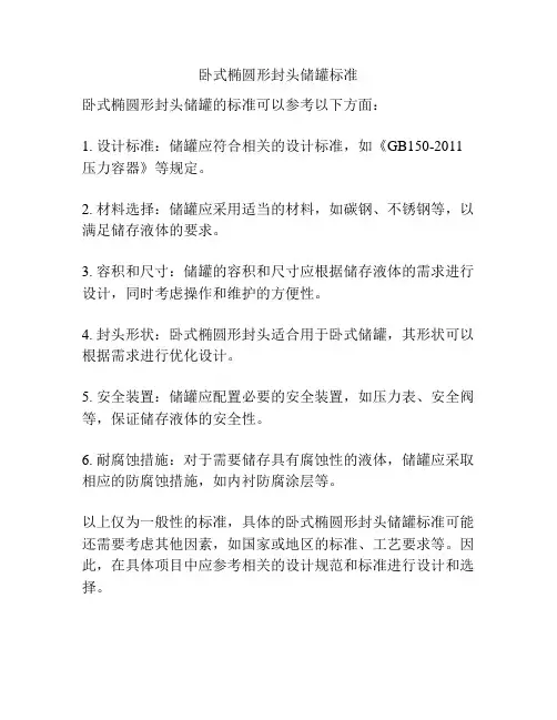 卧式椭圆形封头储罐标准
