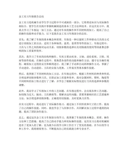 金工实习车削报告总结