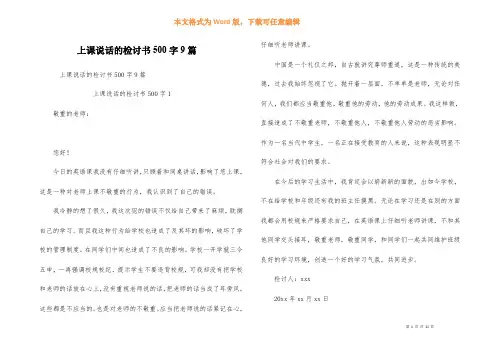 上课说话的检讨书500字9篇