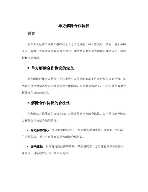 单方解除合作协议
