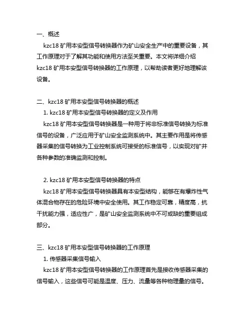kzc18矿用本安型信号转换器的工作原理